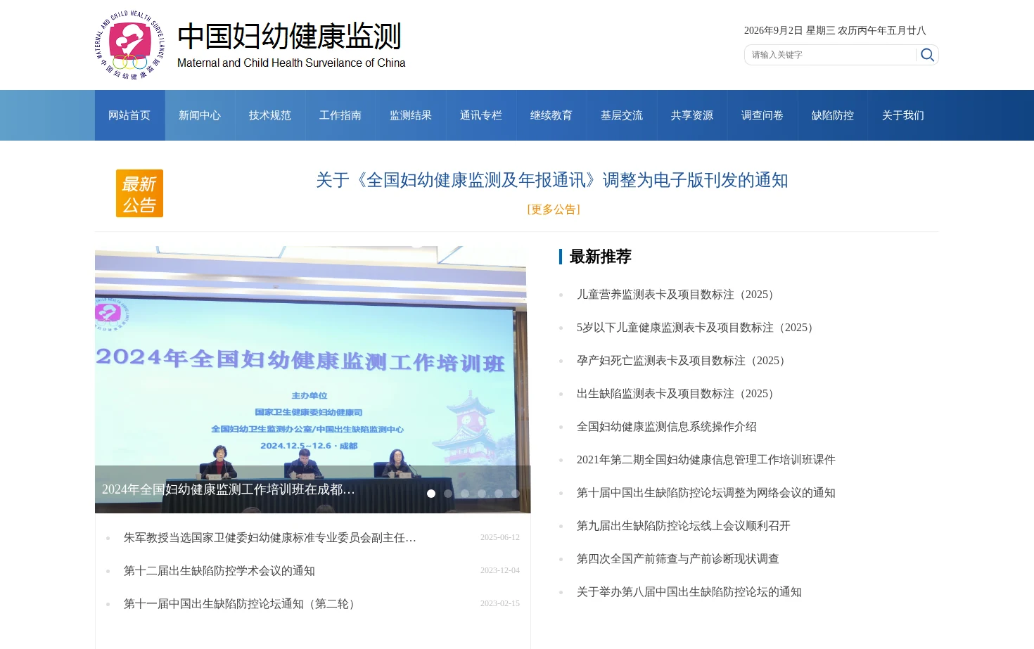 中国妇幼健康监测 页面快照